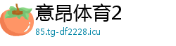 意昂体育2
